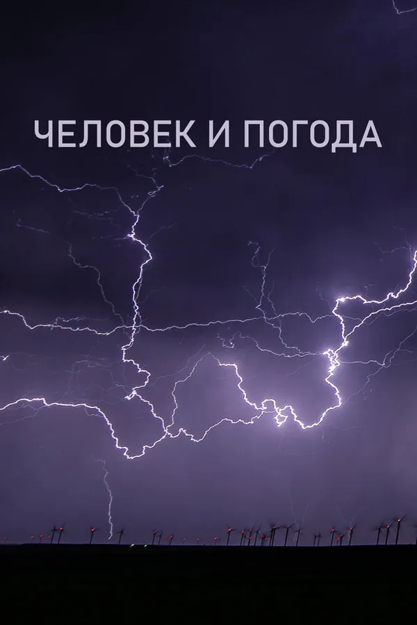 Человек и погода