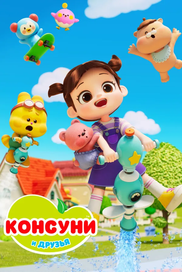 Консуни и друзья