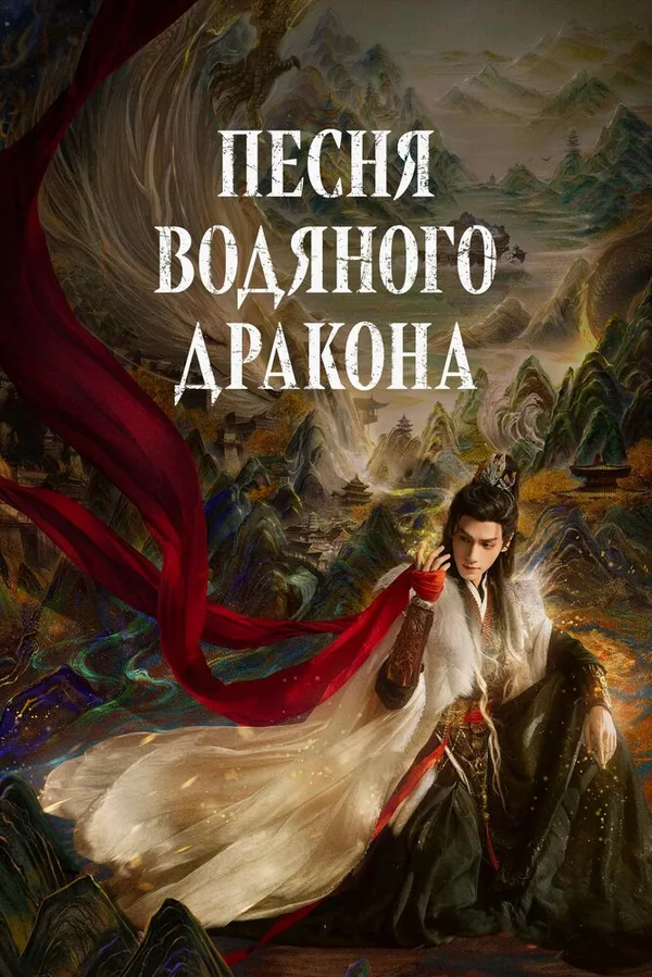 Песня водяного дракона