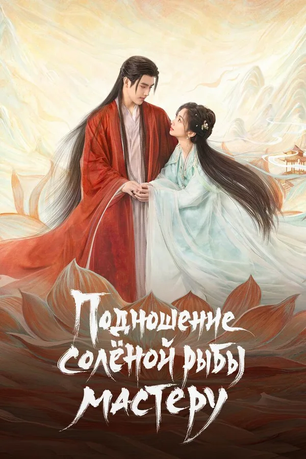 Подношение соленой рыбы мастеру
