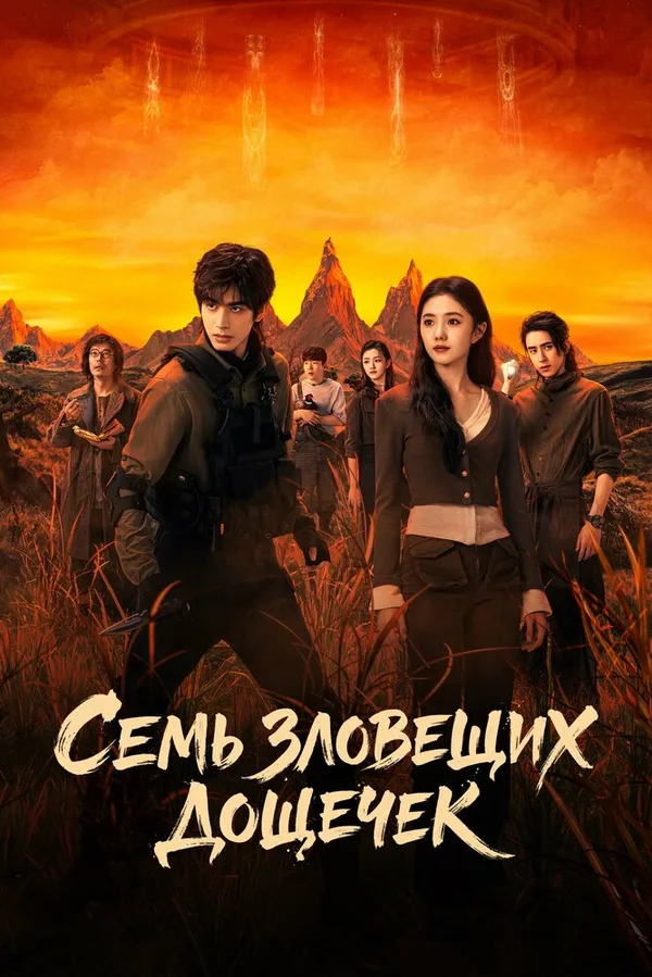Семь зловещих дощечек