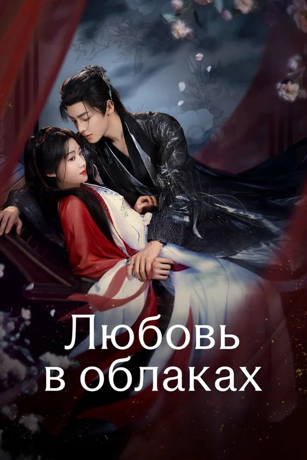 Любовь в облаках