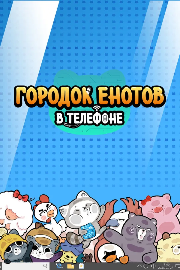 Городок енотов в телефоне 2