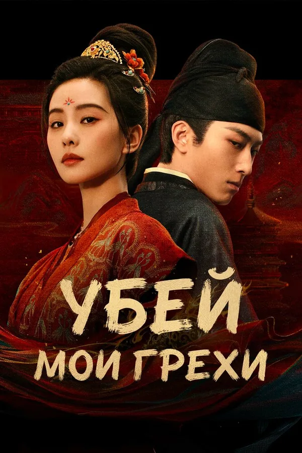 Убей мои грехи