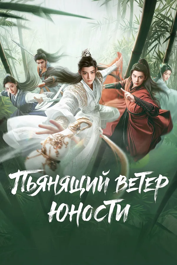 Пьянящий ветер юности